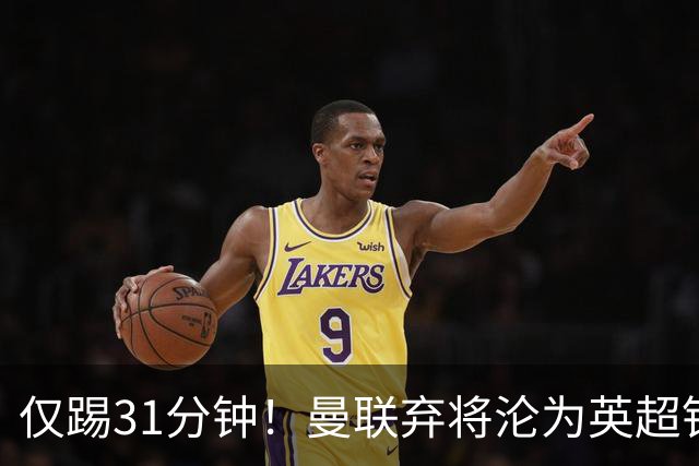 仅踢31分钟！曼联弃将沦为英超铁板凳 未来或转战西甲