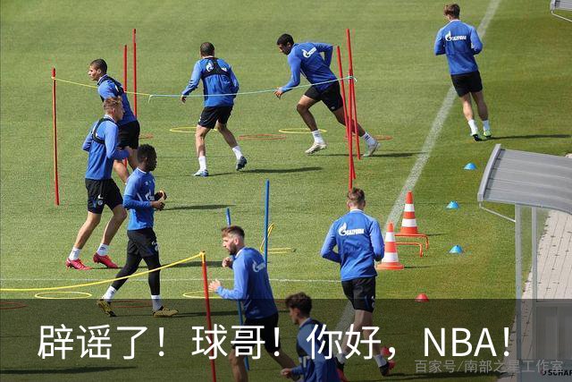 辟谣了！球哥！你好，NBA！